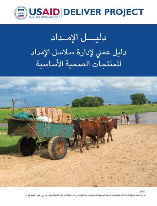 Logistics Handbook Cover Arabic